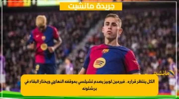 الكل ينتظر قراره.. فيرمين لوبيز يصدم تشيلسي بموقفه النهائي ويختار البقاء في برشلونة 1